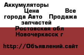 Аккумуляторы 6CT-190L «Standard» › Цена ­ 11 380 - Все города Авто » Продажа запчастей   . Ростовская обл.,Новочеркасск г.